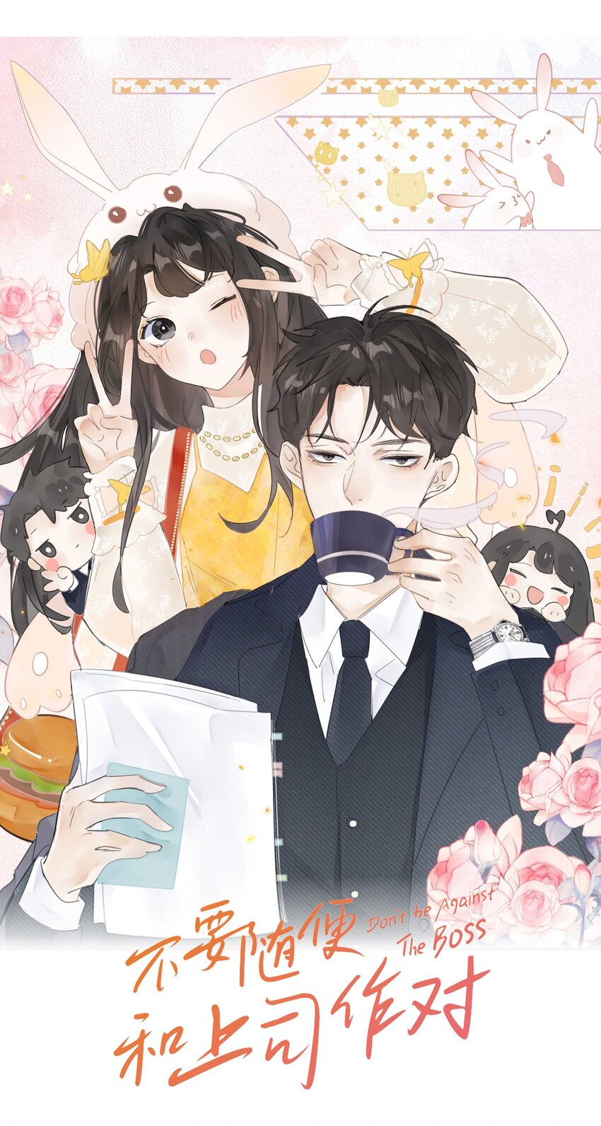 《不要随便和上司作对》0013 不一样的陆衍 第12页
