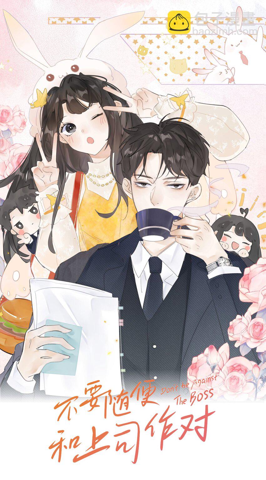 《不要随便和上司作对》0017 你是不是喜欢他？ 第13页