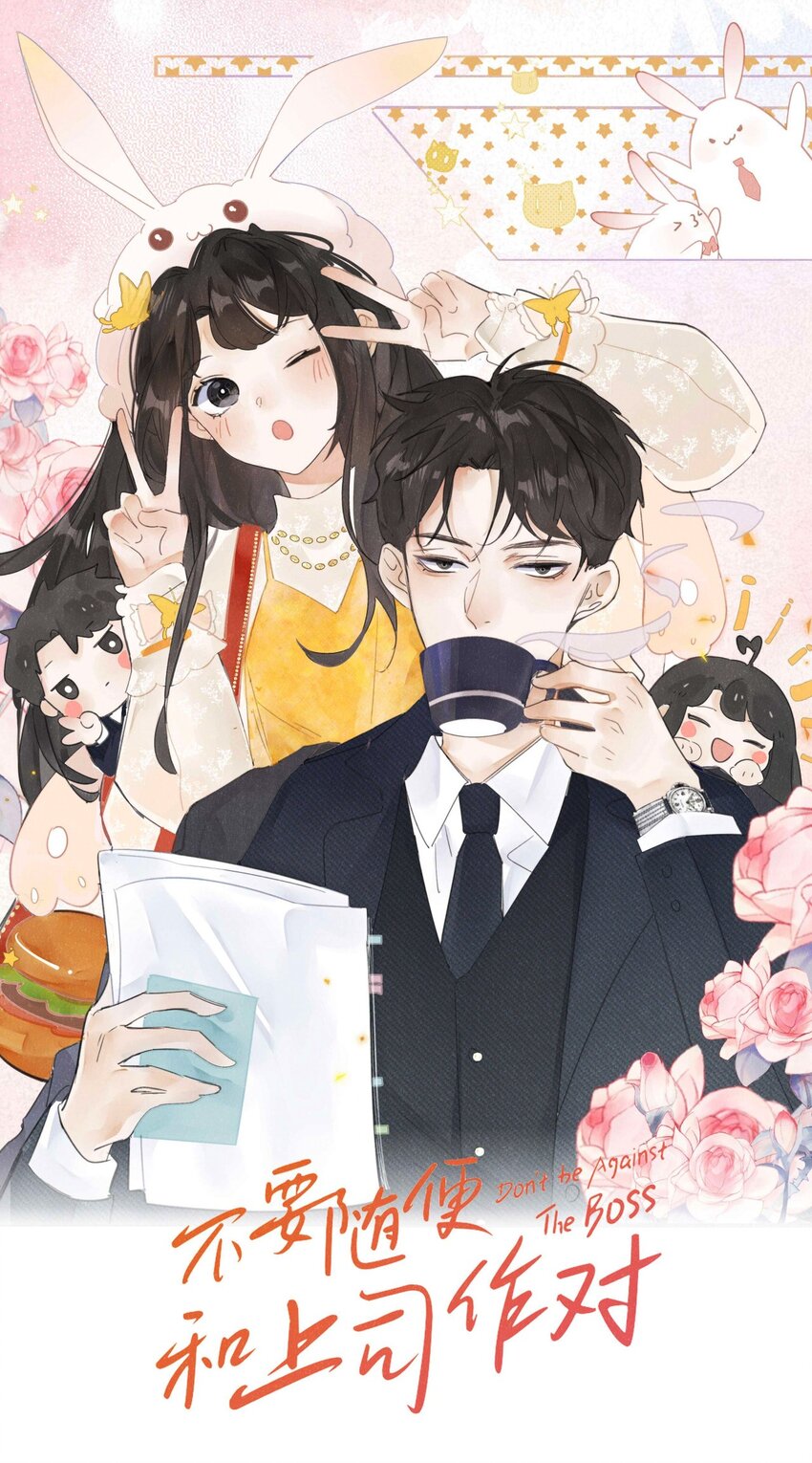 《不要随便和上司作对》0019 感谢陪伴 第1页