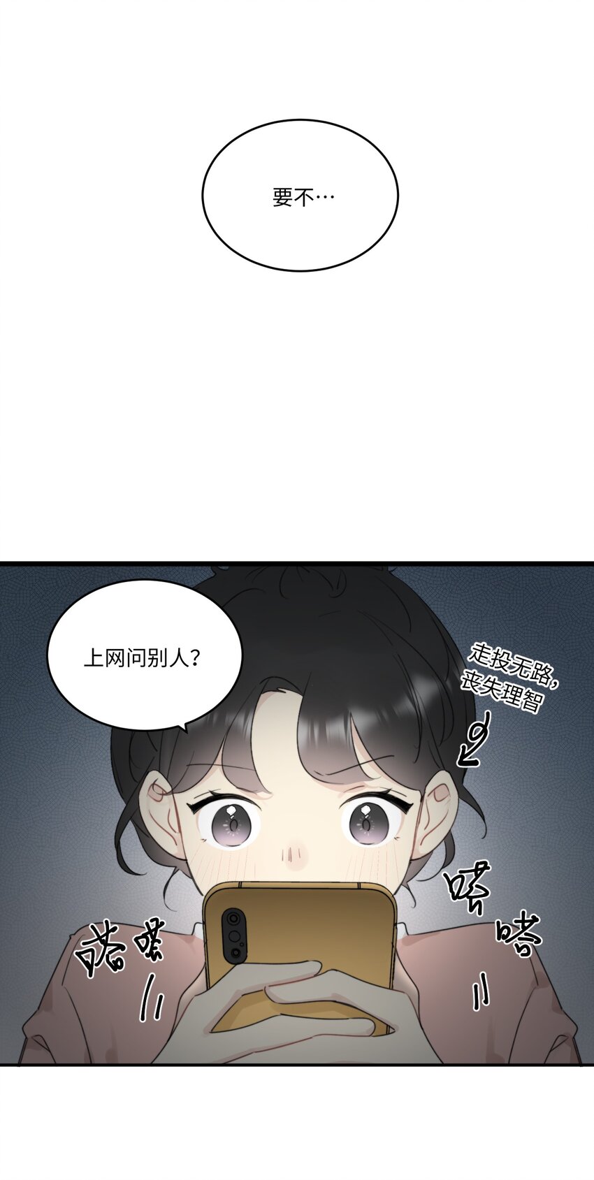 《不要随便和上司作对》0018 陆衍变兔子的原因是……？ 第11页