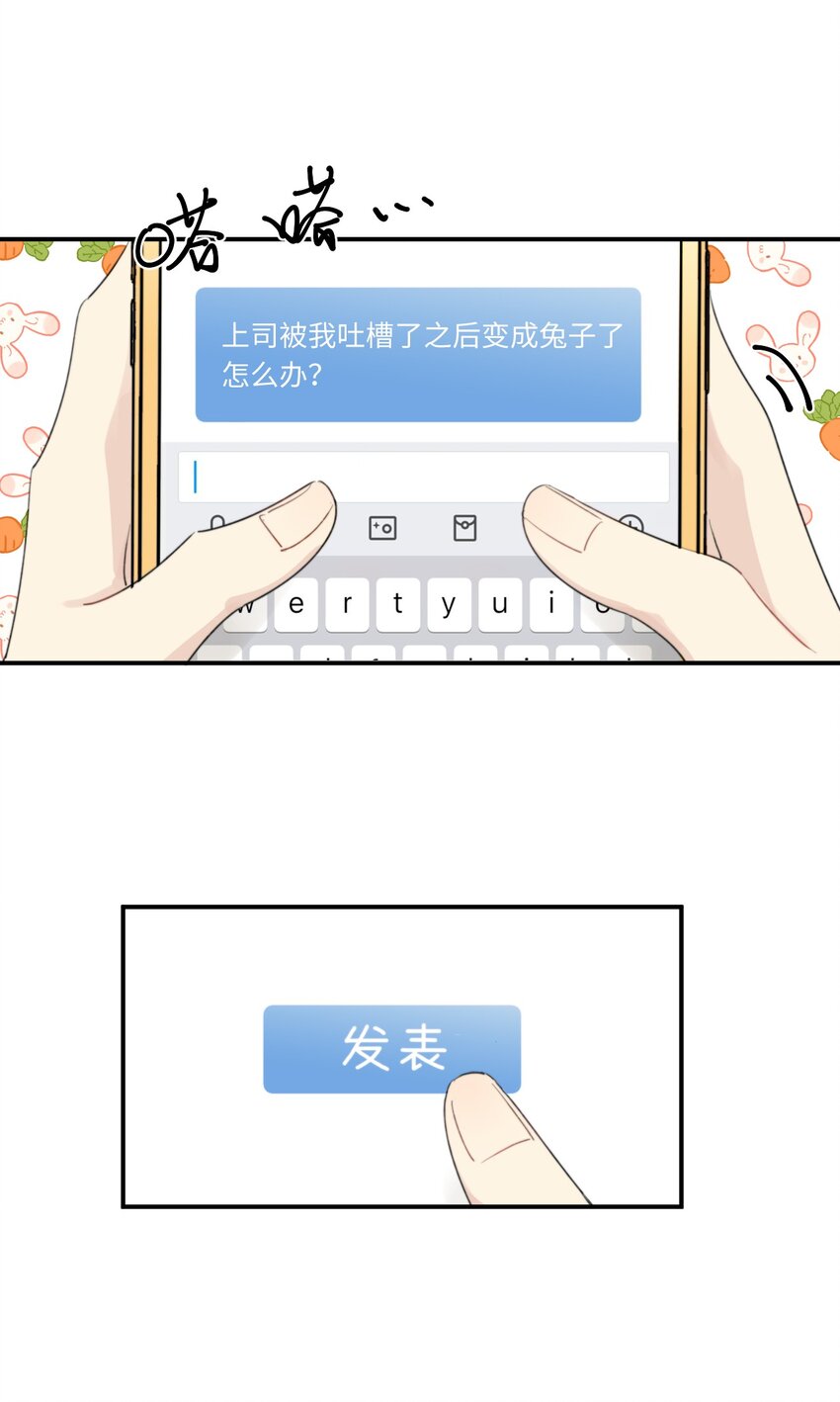 《不要随便和上司作对》0018 陆衍变兔子的原因是……？ 第12页