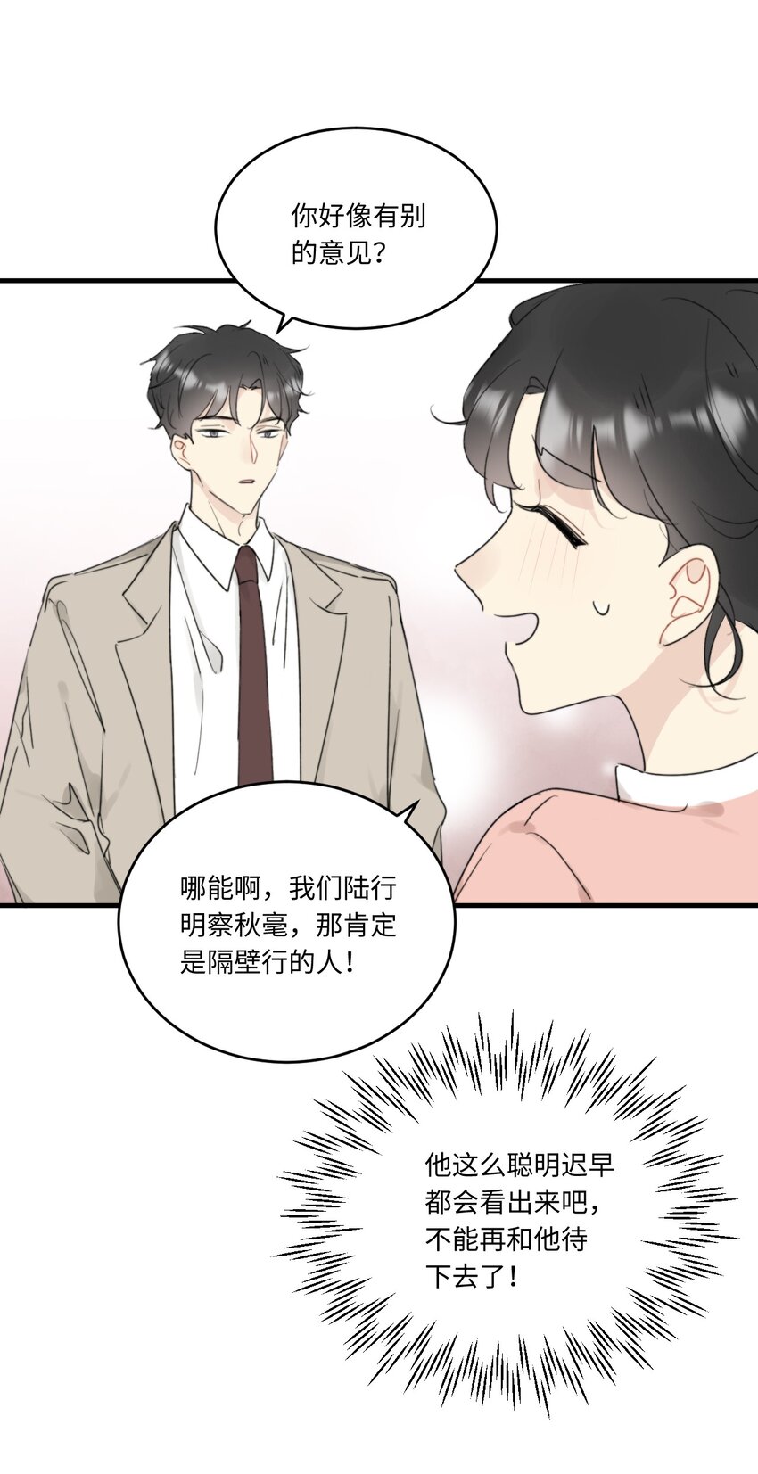 《不要随便和上司作对》0018 陆衍变兔子的原因是……？ 第29页
