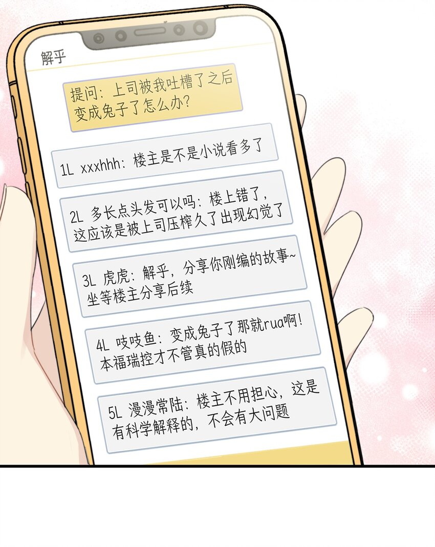 《不要随便和上司作对》0018 陆衍变兔子的原因是……？ 第34页