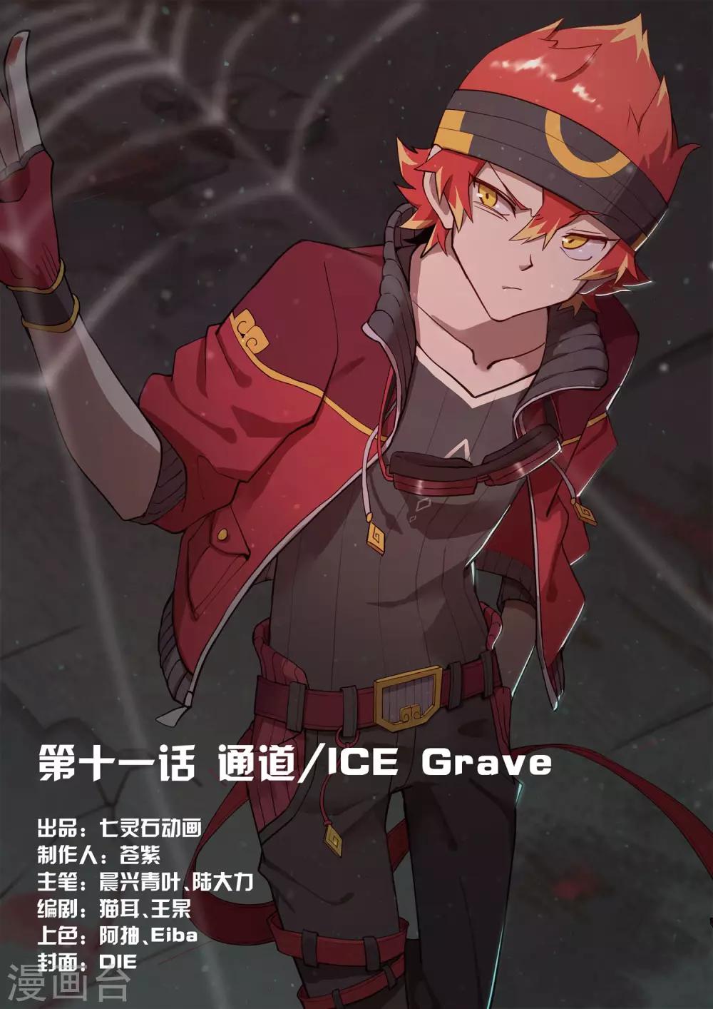 《境界行者》第11话 通道/ICE 第1页
