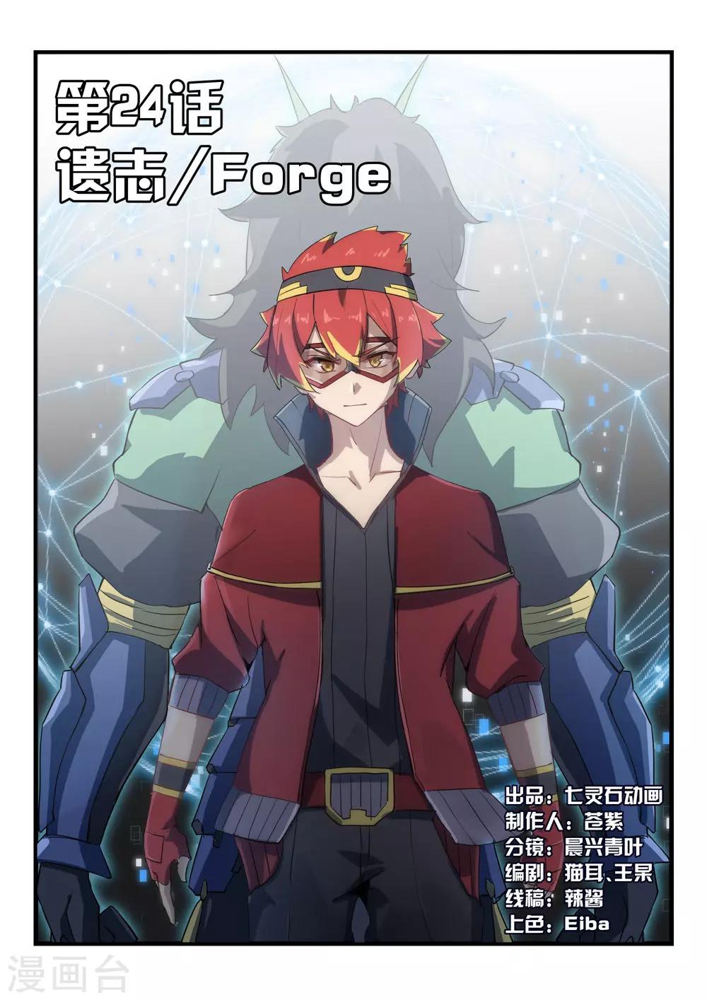 《境界行者》第24话 遗志/Forge 第1页