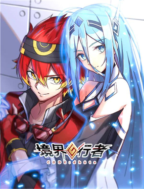 《境界行者》漫画封面图 - tl漫画