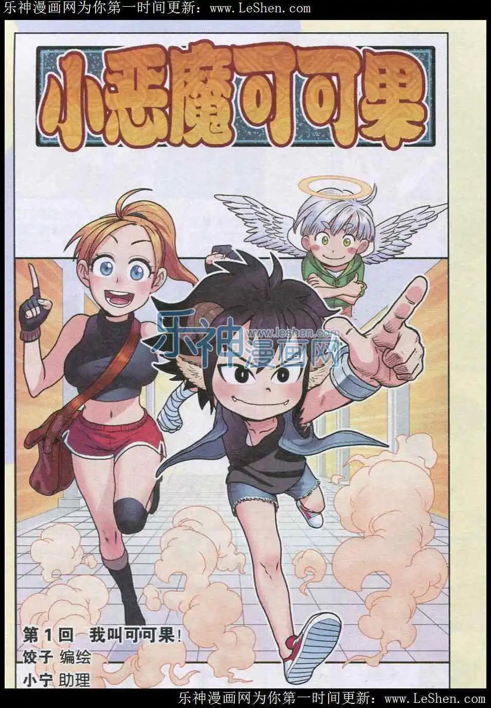 《小恶魔可可果》第01话 我叫可可果 第1页