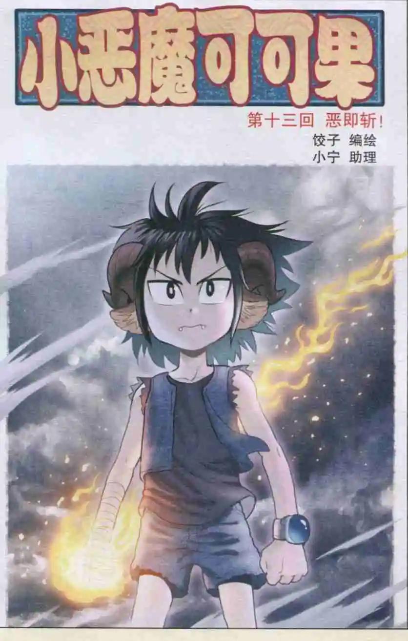 《小恶魔可可果》第13话 恶即斩！ 第1页