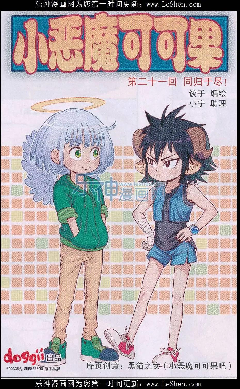 《小恶魔可可果》第21话 永归于尽！ 第1页