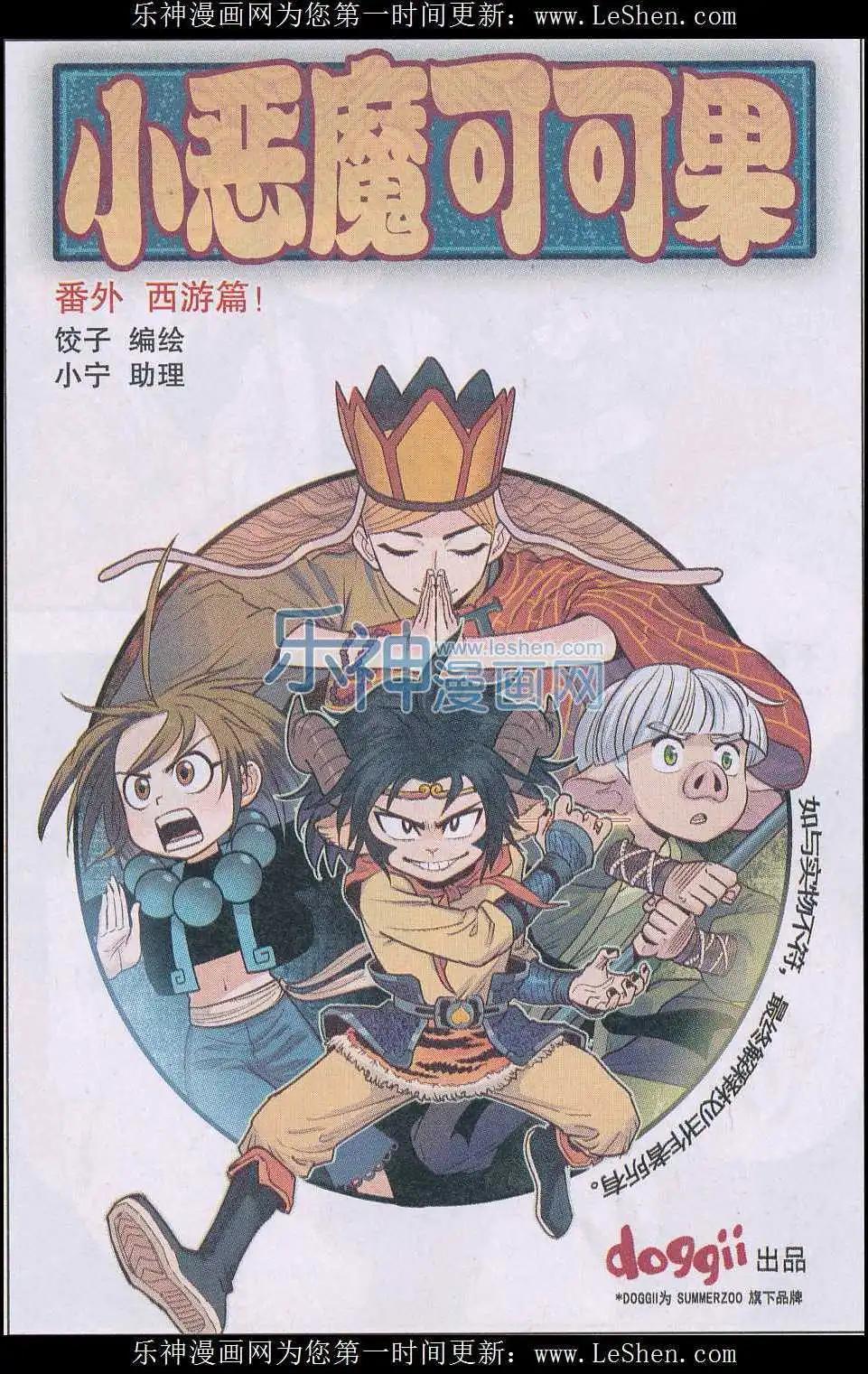 《小恶魔可可果》番外 西游篇 第1页