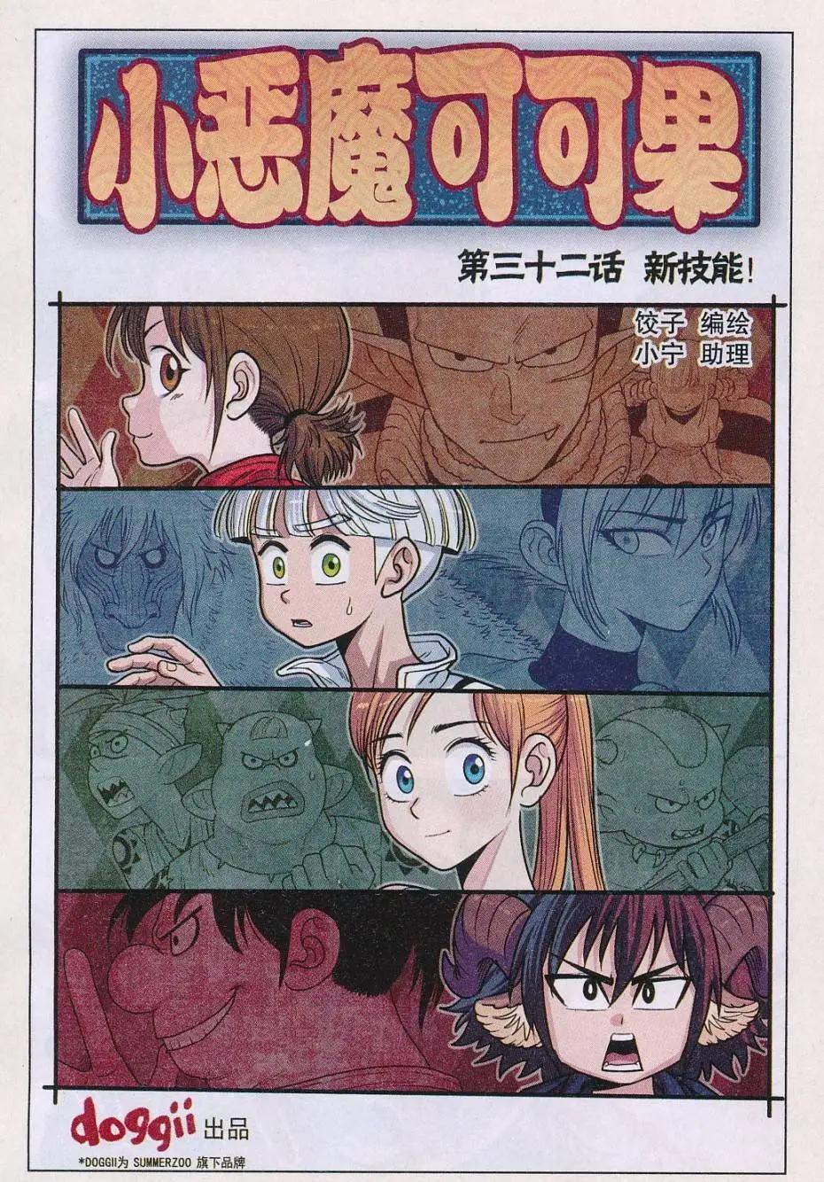 《小恶魔可可果》第32话 新技能！ 第1页