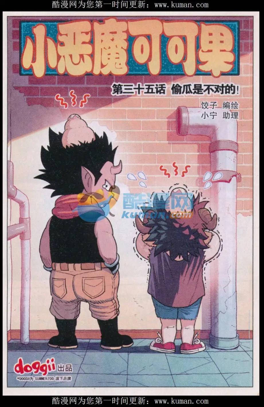《小恶魔可可果》第35话 偷瓜是不对的！ 第1页
