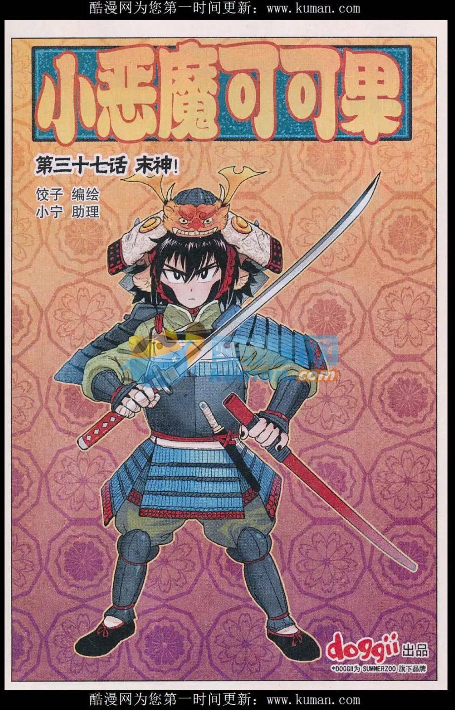 《小恶魔可可果》第37话 末神！ 第1页