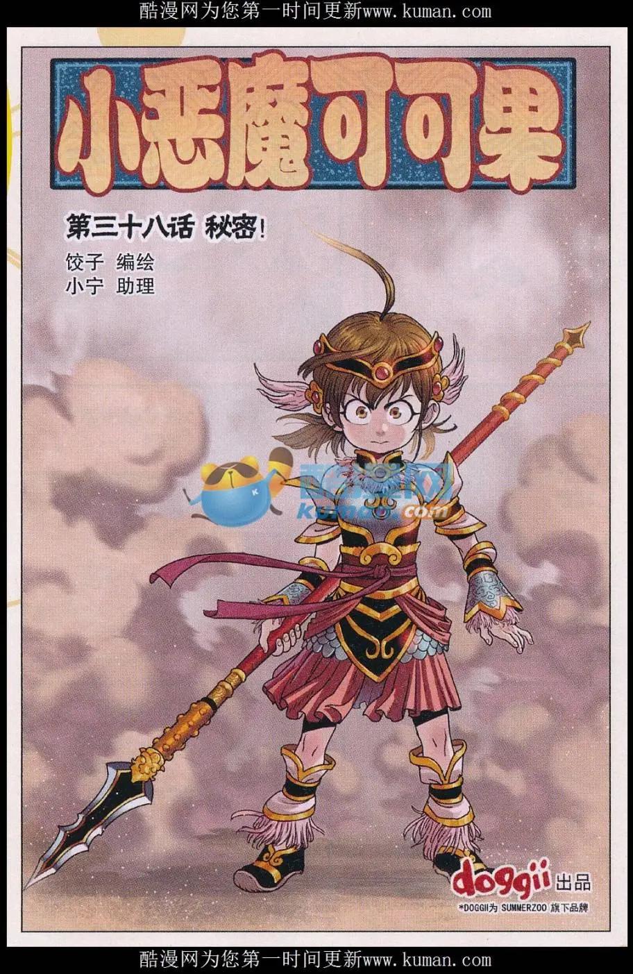 《小恶魔可可果》第38话 秘密！ 第1页