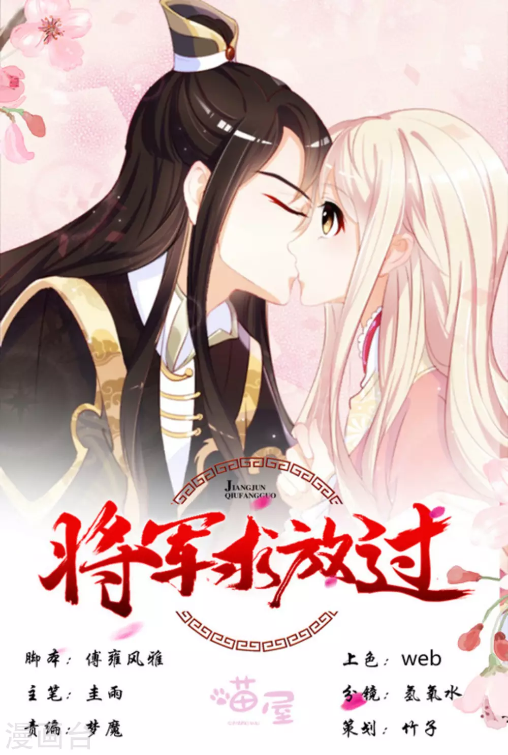 《将军求放过》第38话 第1页