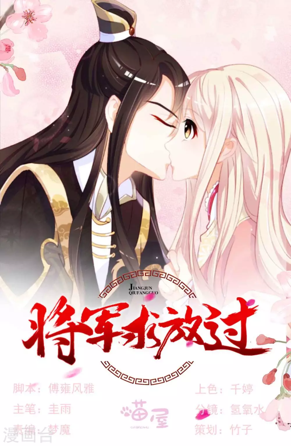 《将军求放过》第42话 第1页