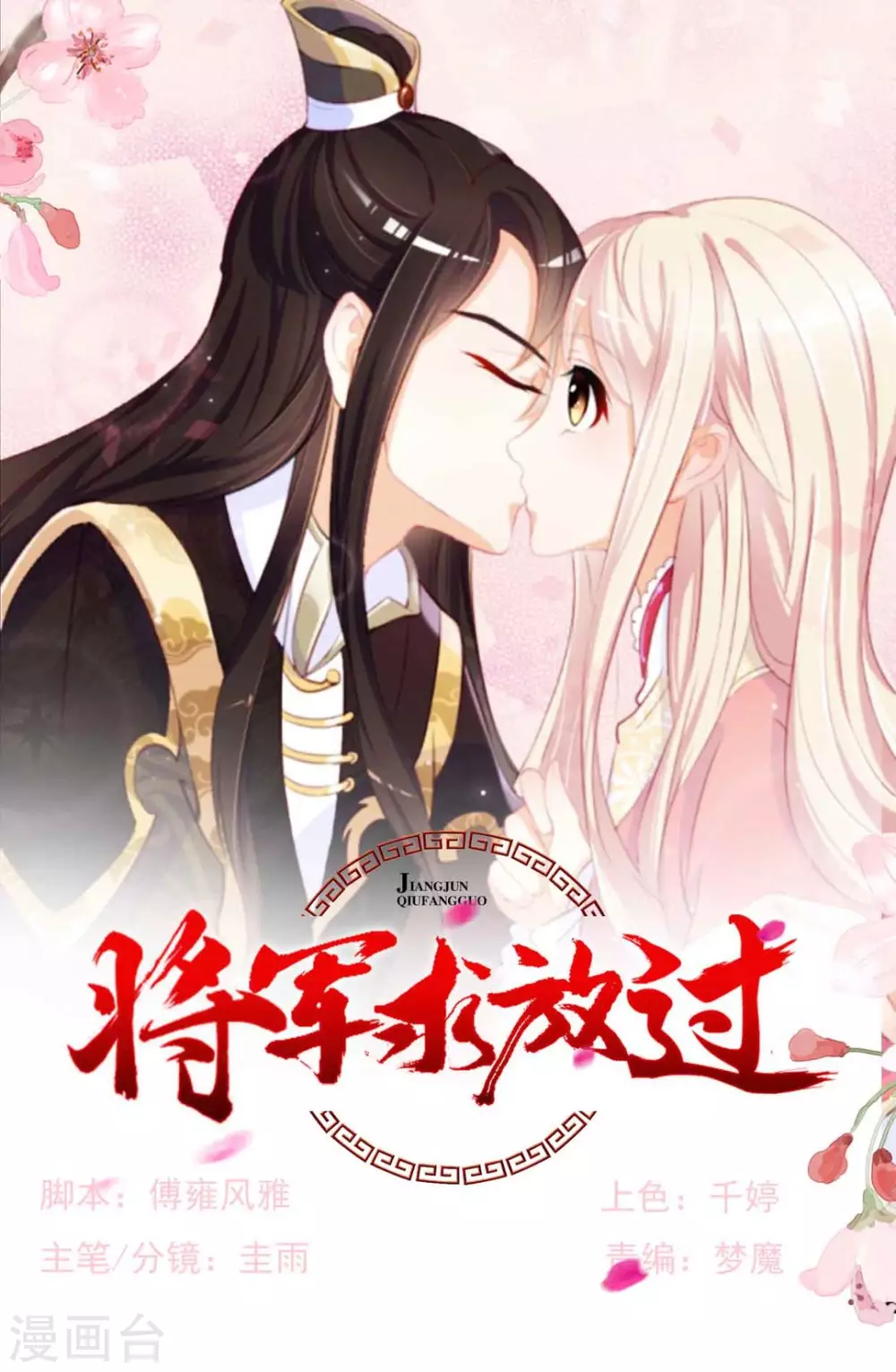 《将军求放过》第65话 第1页