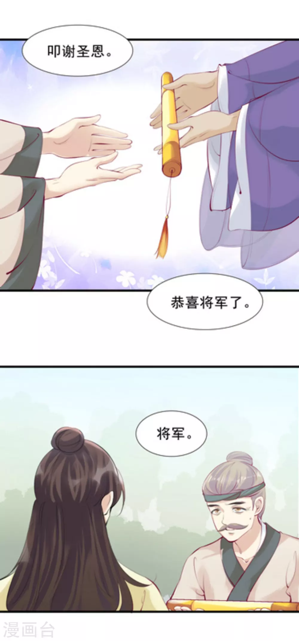 《将军求放过》第71话 第9页