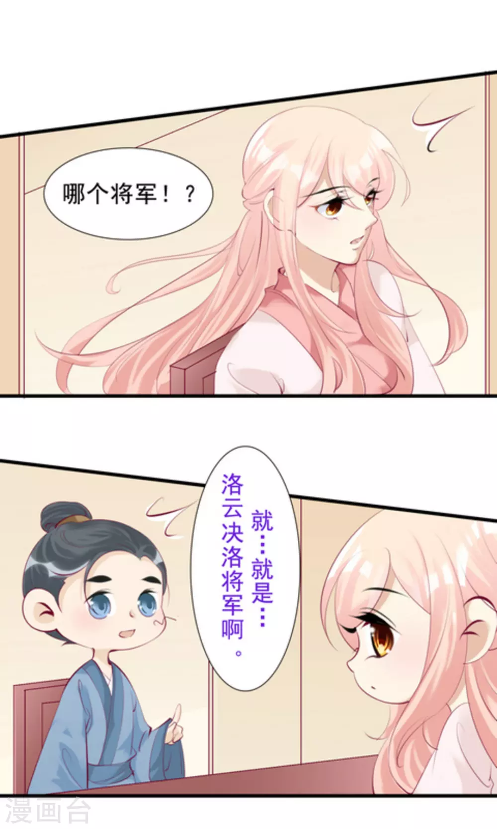 《将军求放过》第74话 第9页