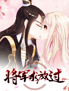 《将军求放过》漫画封面图 - tl漫画