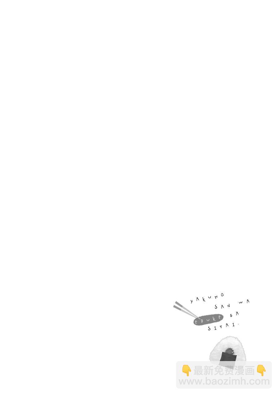 《八云小姐想要喂食》第3话 第22页