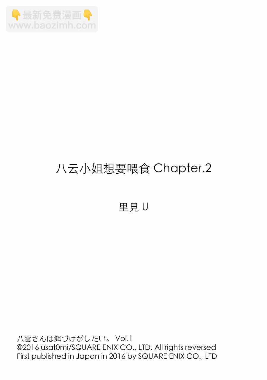 《八云小姐想要喂食》第2话 第25页