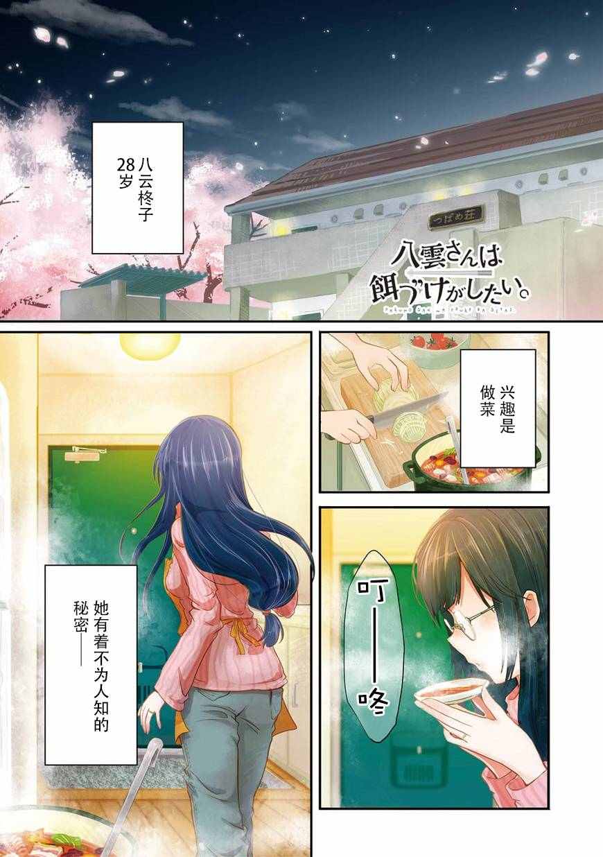 《八云小姐想要喂食》第1话 第1页