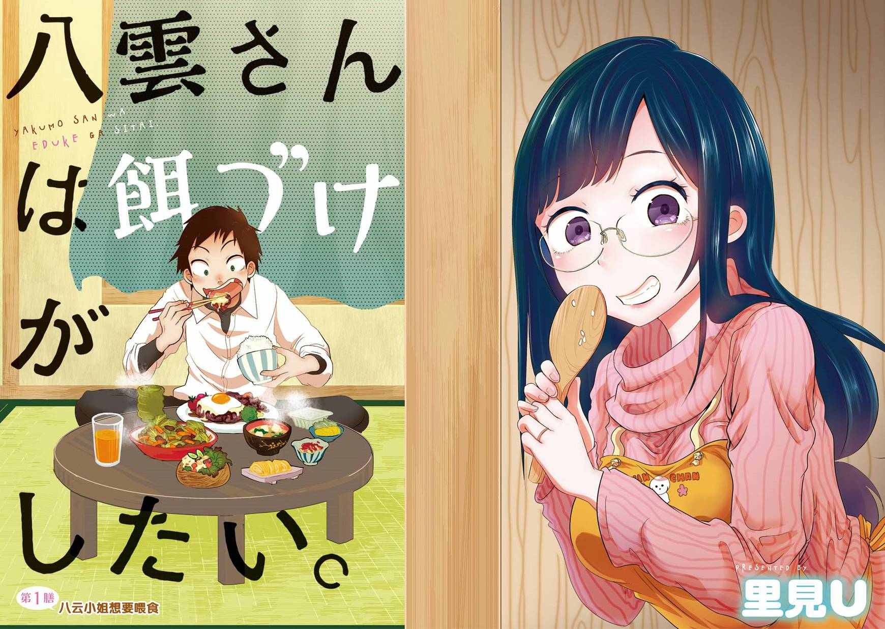 《八云小姐想要喂食》第1话 第2页