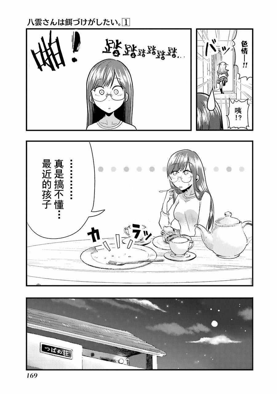 《八云小姐想要喂食》第6话 第25页