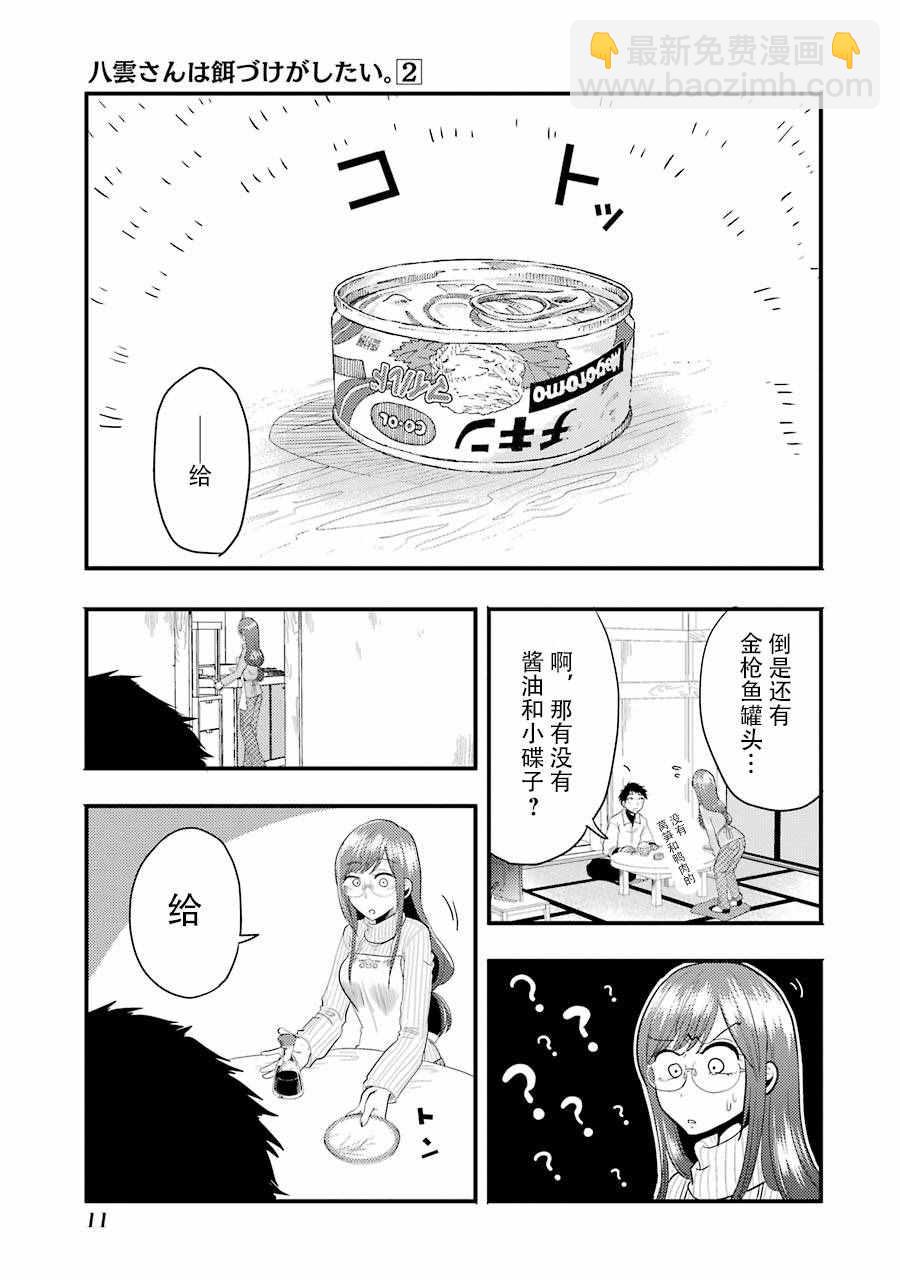 《八云小姐想要喂食》第8话 第12页