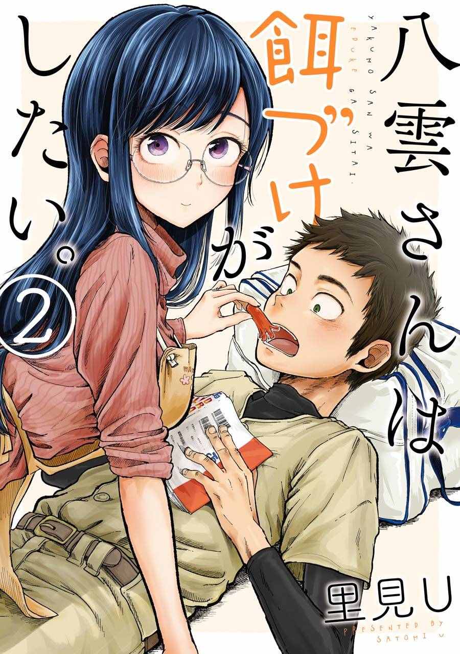 《八云小姐想要喂食》第8话 第1页