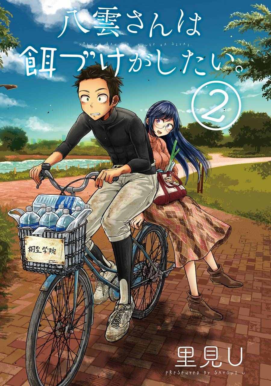 《八云小姐想要喂食》第8话 第3页