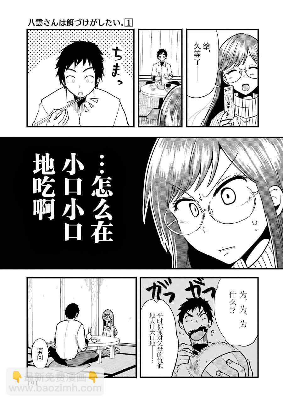 《八云小姐想要喂食》第7话 第18页