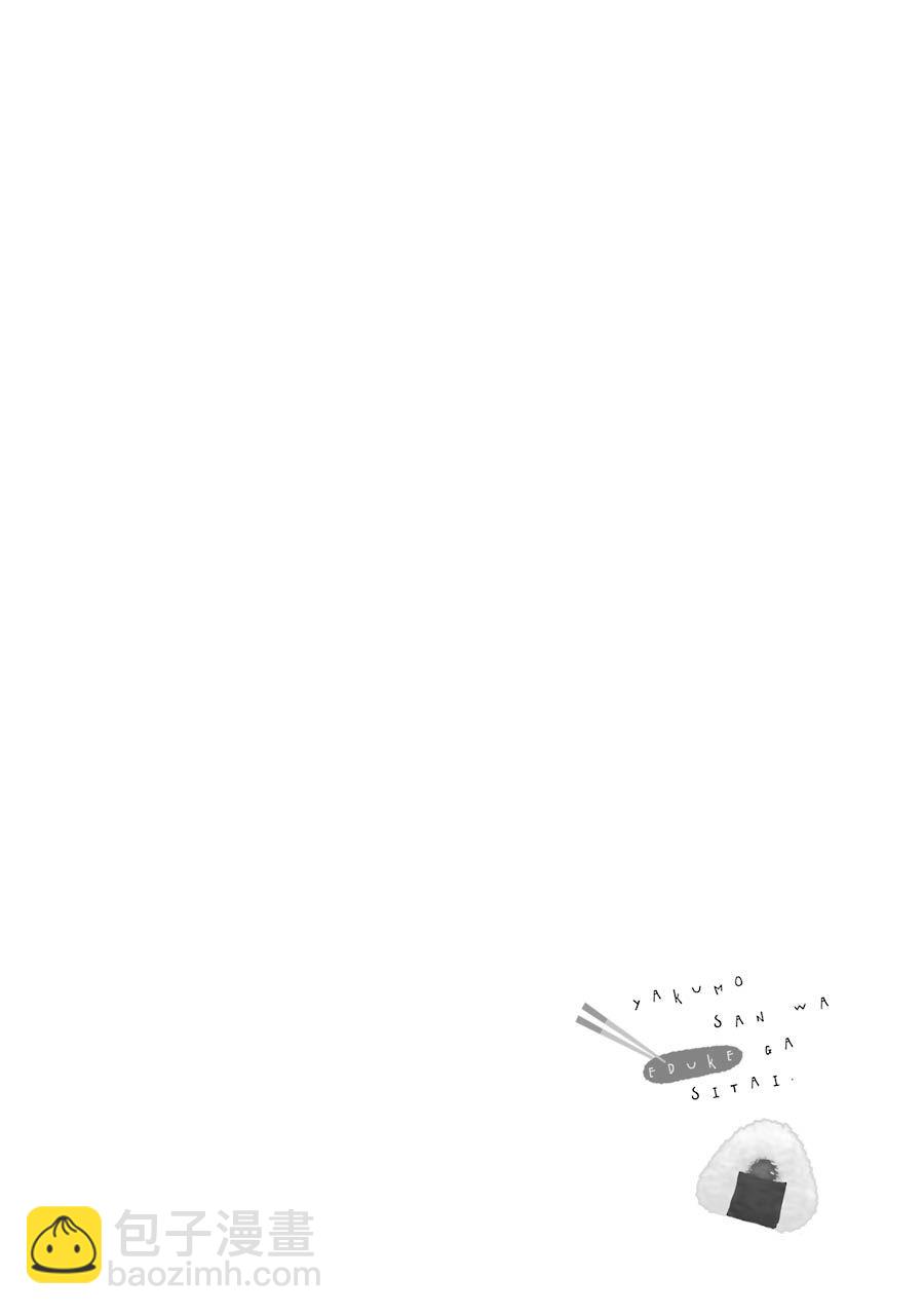 《八云小姐想要喂食》第11话 第25页