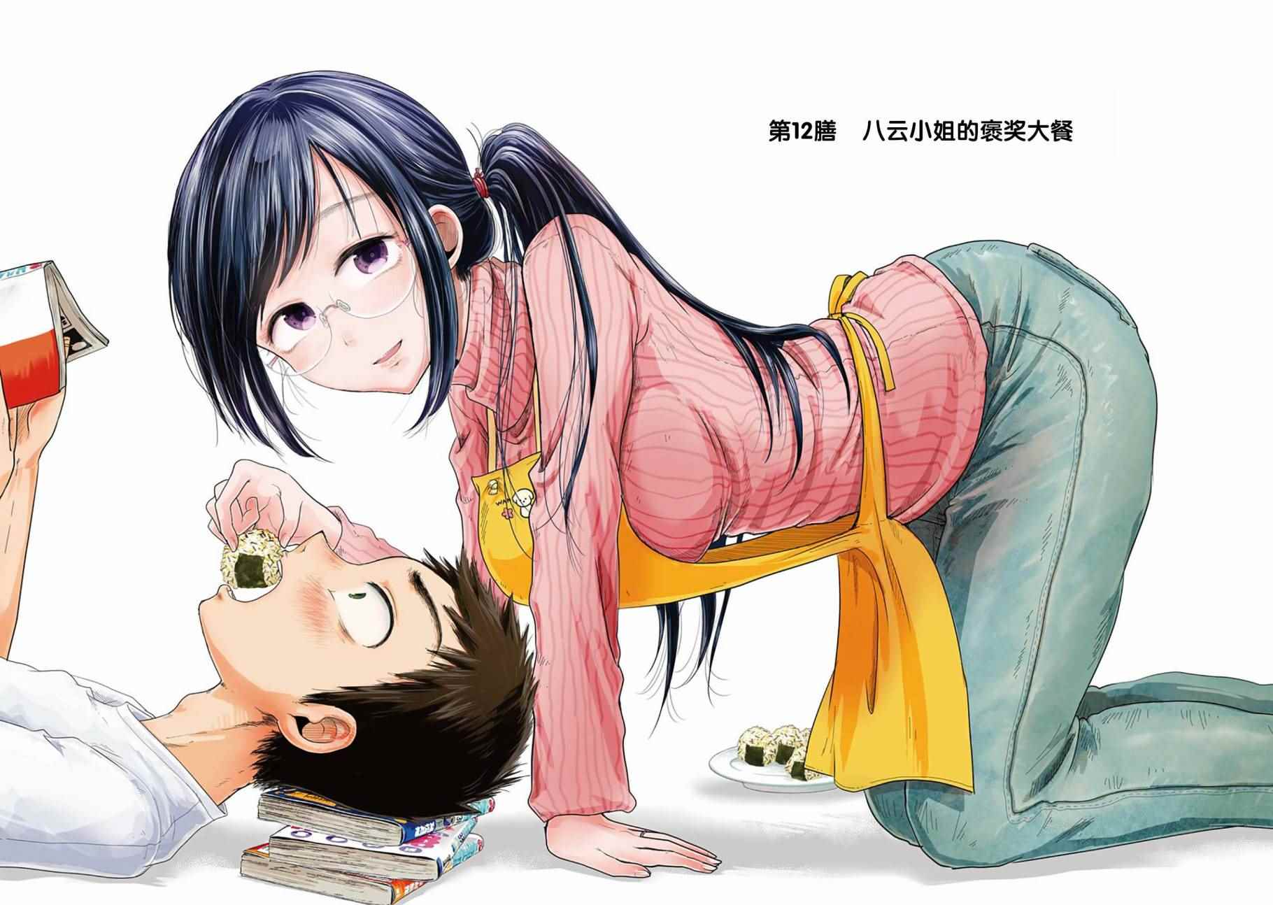 《八云小姐想要喂食》第12话 第2页