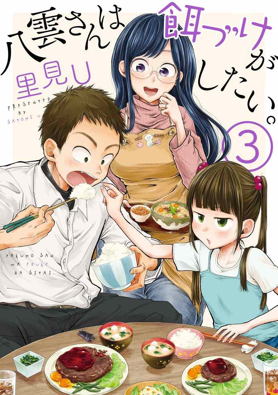 《八云小姐想要喂食》第15话 第1页