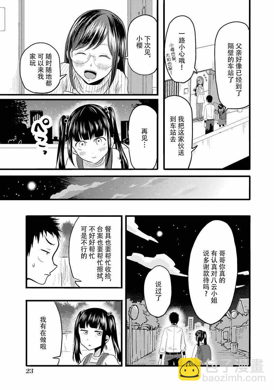 《八云小姐想要喂食》第15话 第24页