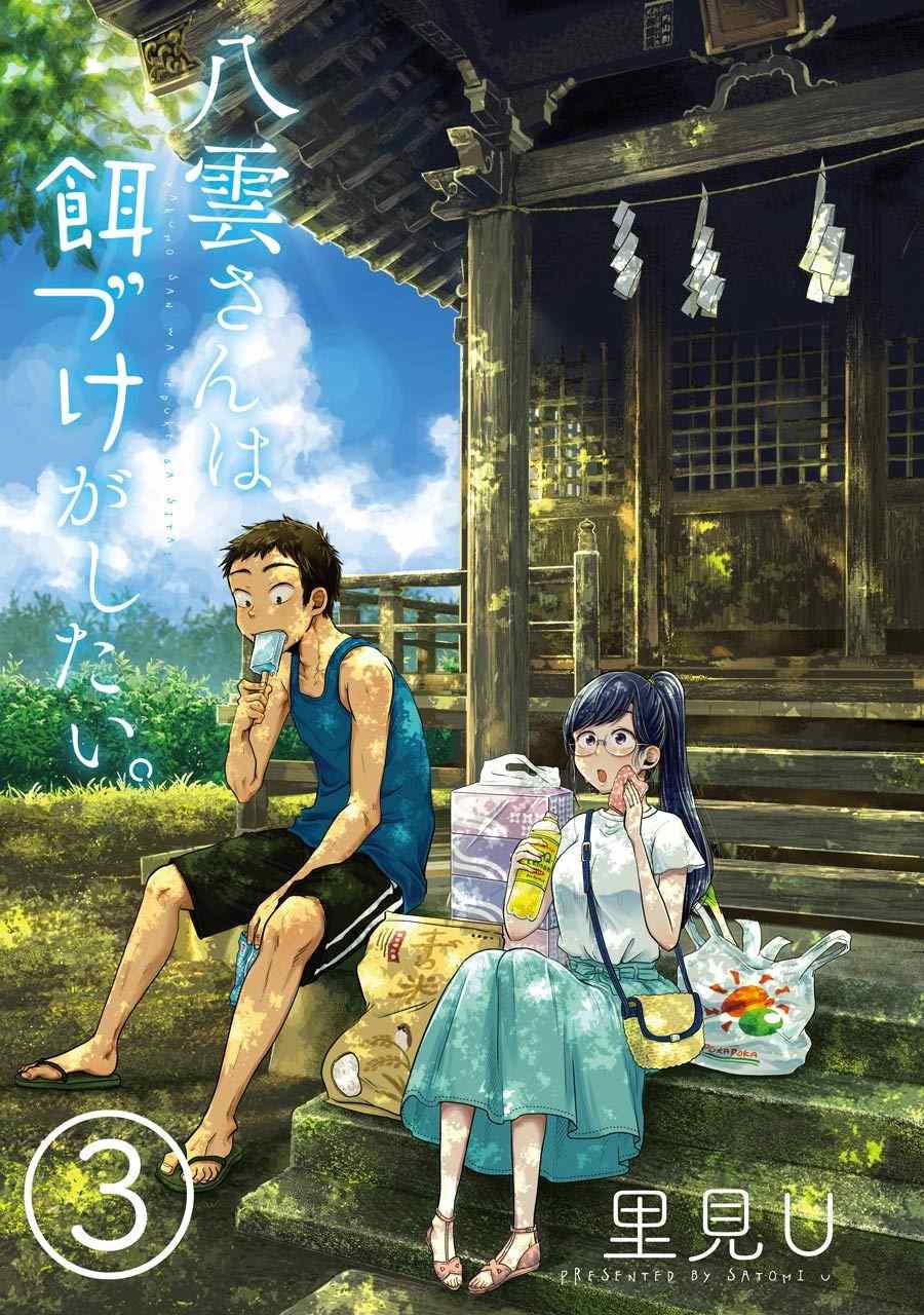 《八云小姐想要喂食》第15话 第3页