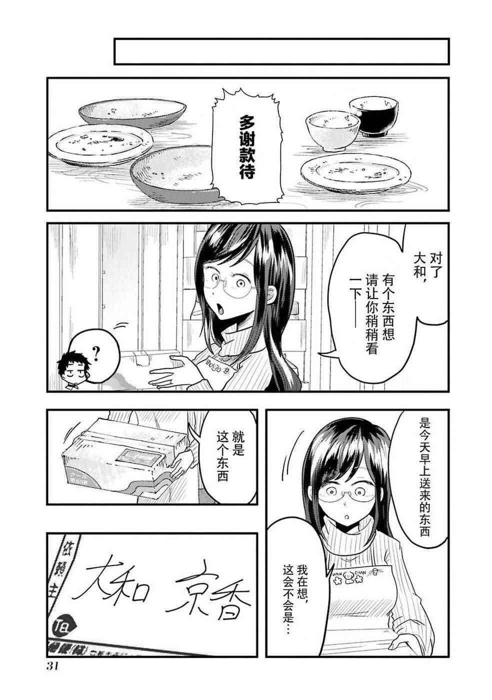 《八云小姐想要喂食》第16话 第3页