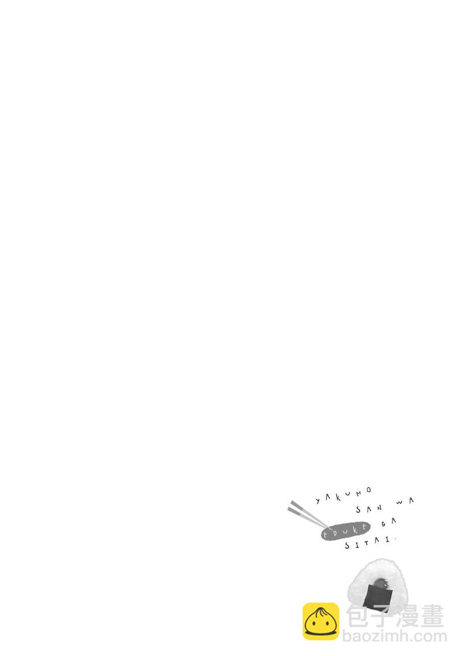 《八云小姐想要喂食》第21话 第26页