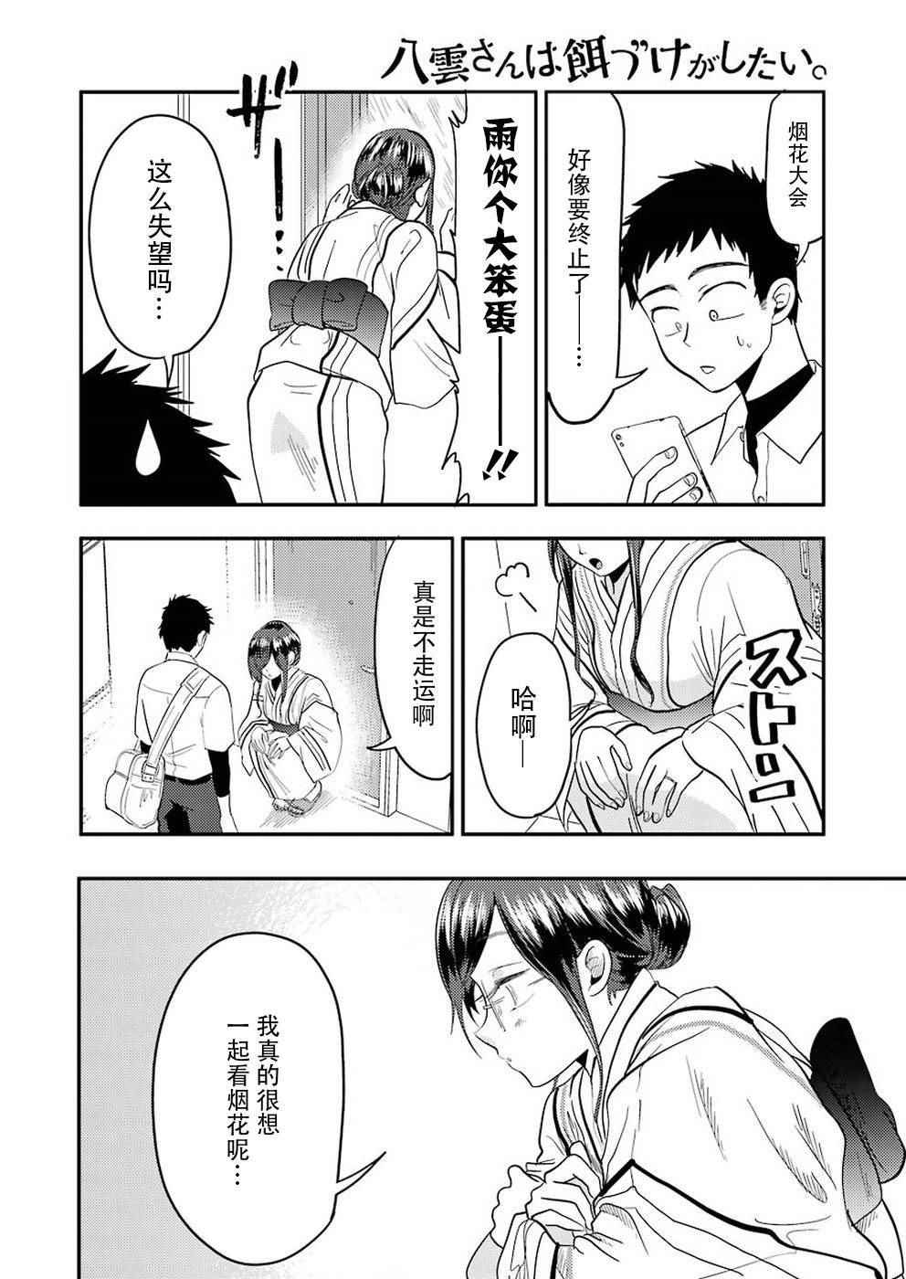 《八云小姐想要喂食》第31话 第15页
