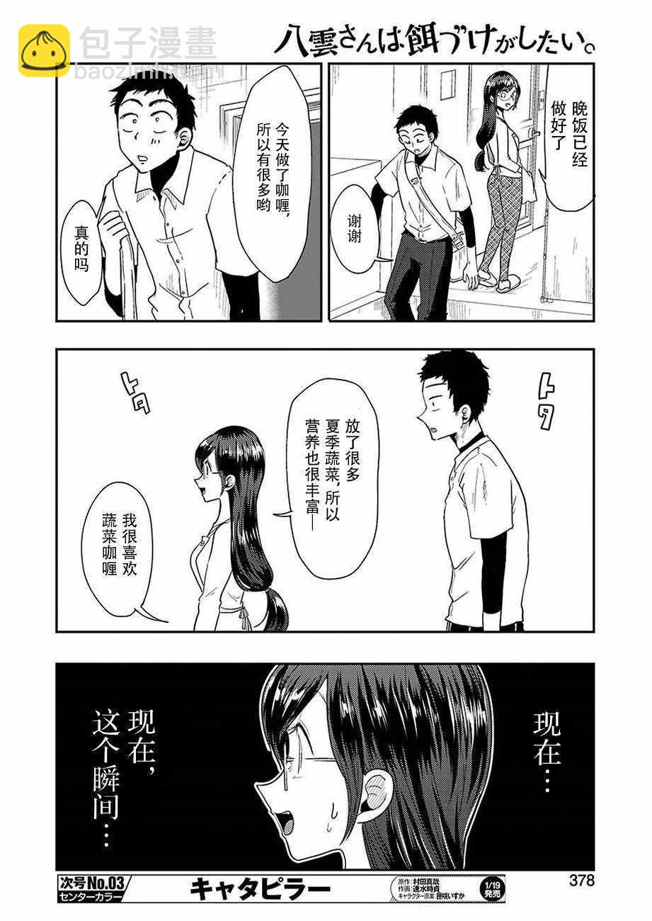 《八云小姐想要喂食》第35话 第10页