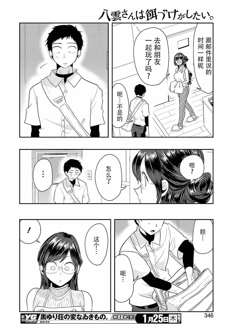 《八云小姐想要喂食》第36话 第16页