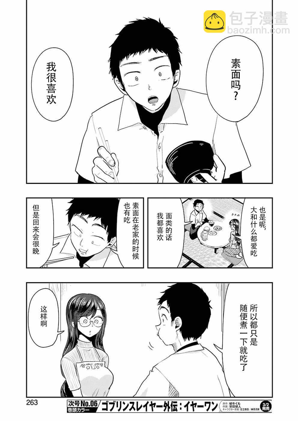 《八云小姐想要喂食》第37话 第5页