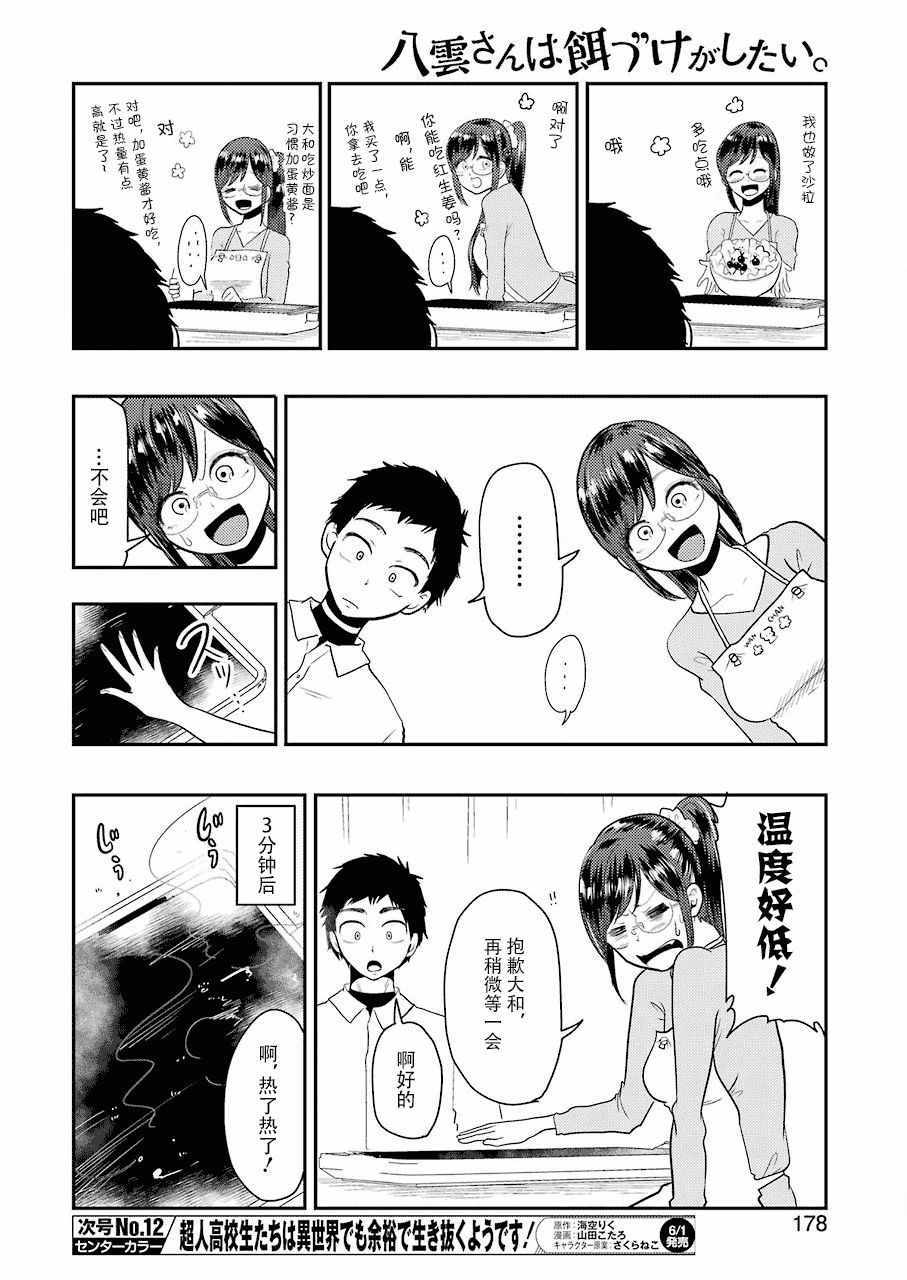 《八云小姐想要喂食》第40话 第8页
