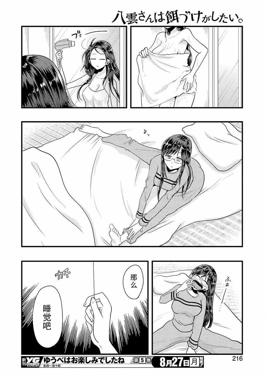 《八云小姐想要喂食》第44话 第16页