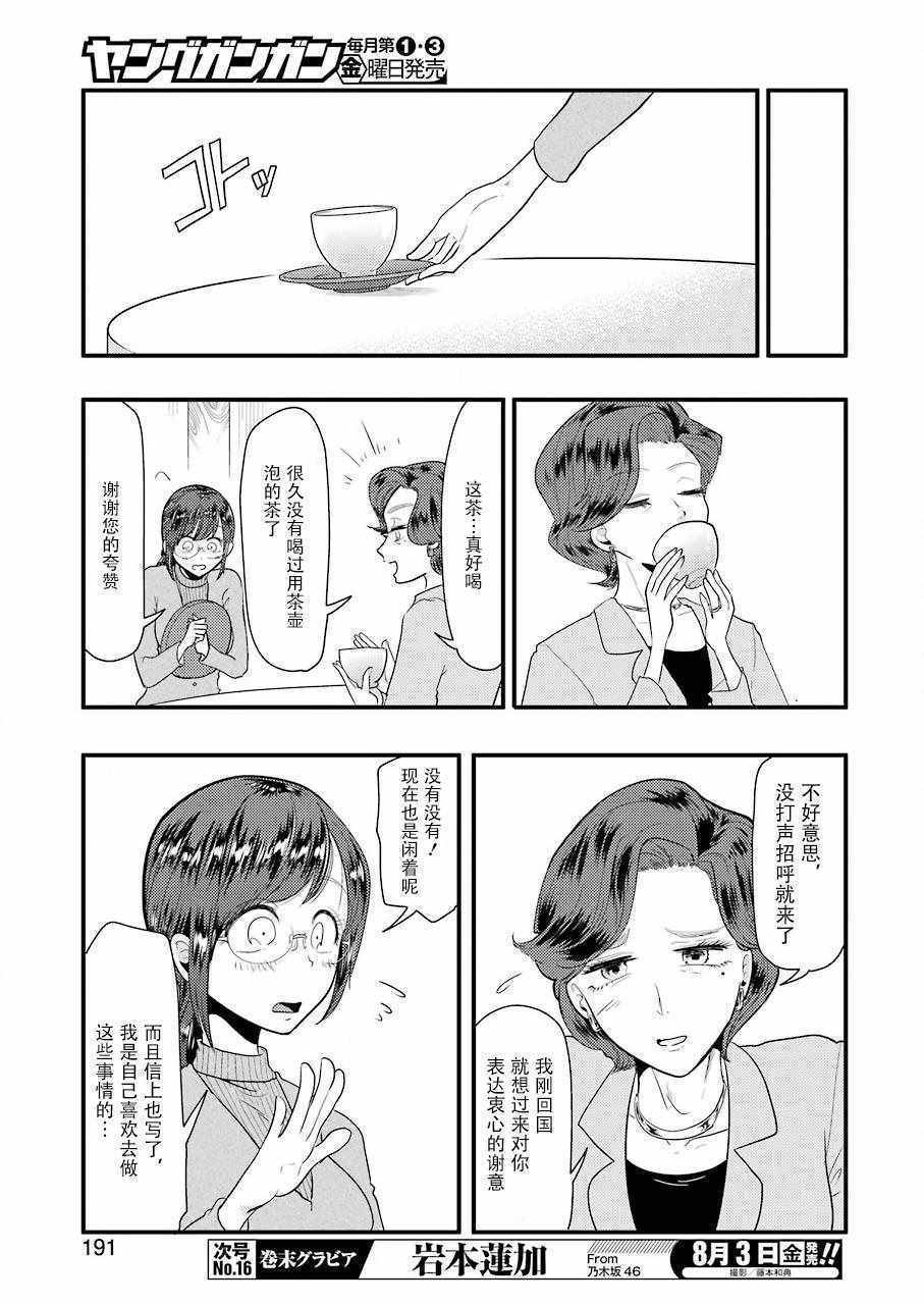 《八云小姐想要喂食》第43话 第5页