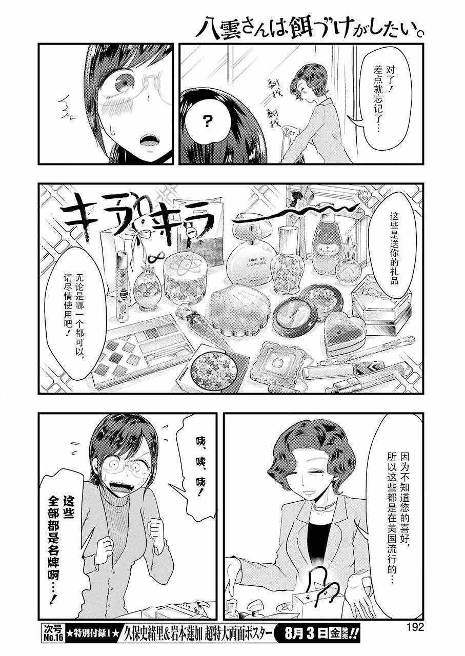 《八云小姐想要喂食》第43话 第6页