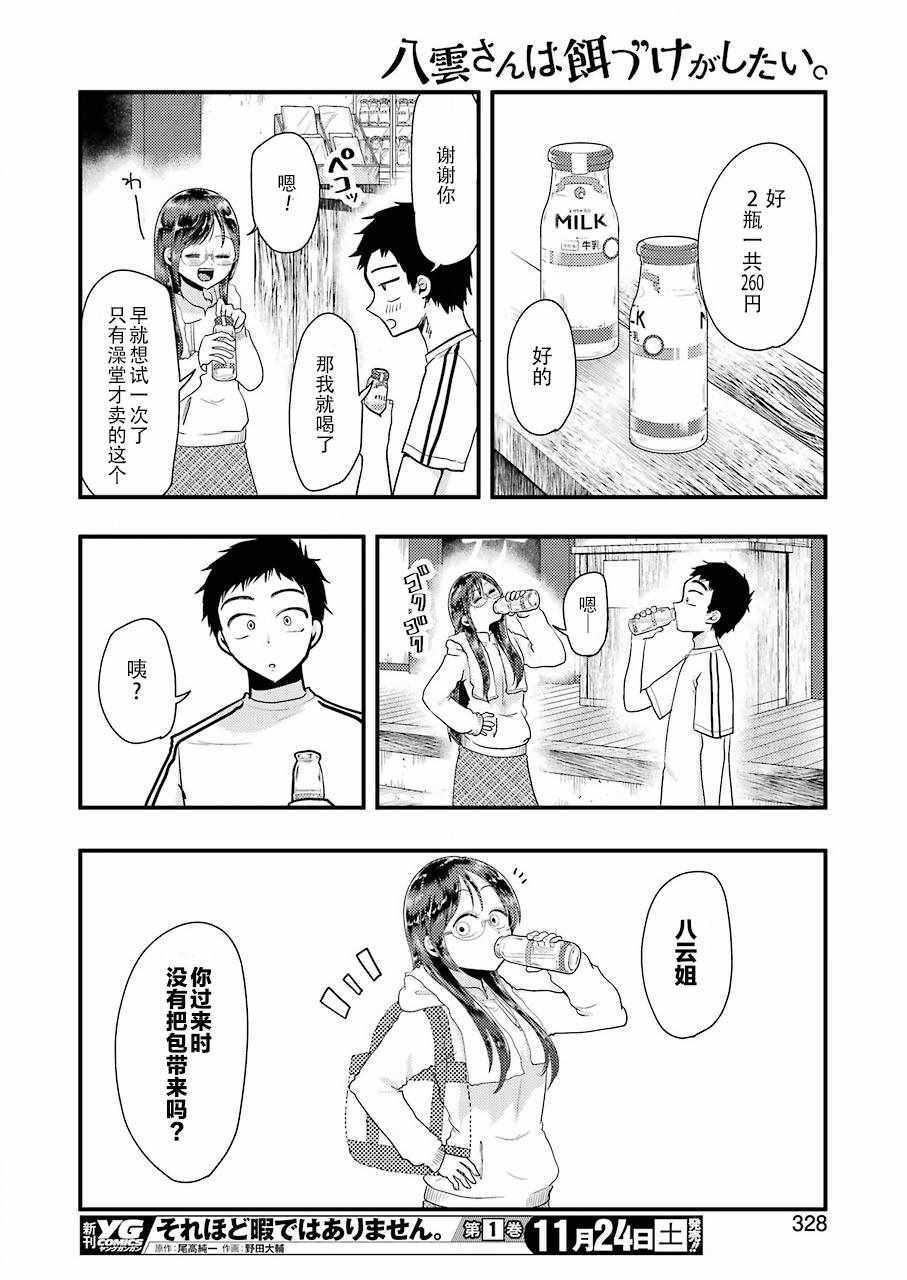 《八云小姐想要喂食》第47话 第13页