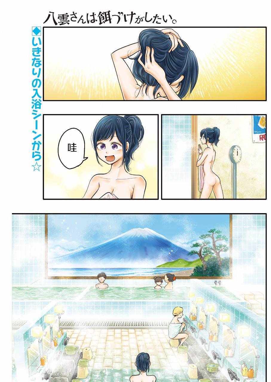 《八云小姐想要喂食》第47话 第1页